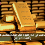 نزول 500 جنيه للان.. سعر الذهب اليوم الاربعاء 30 يوليو 2025 في مصر هل الوقت مناسب للشراء والاستثمار الآن