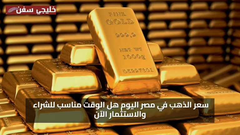 نزول 500 جنيه للان.. سعر الذهب اليوم الاربعاء 30 يوليو 2025 في مصر هل الوقت مناسب للشراء والاستثمار الآن