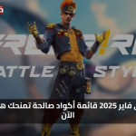 «مكافآت حصرية» أكواد فري فاير 2025 قائمة أكواد صالحة تمنحك هدايا قوية الآن
