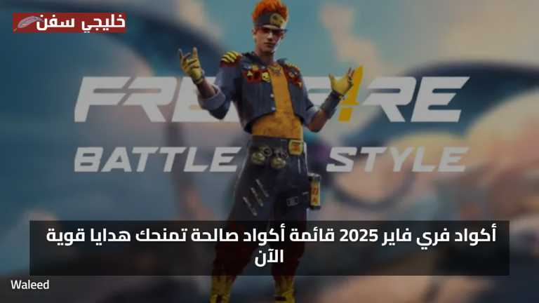«مكافآت حصرية» أكواد فري فاير 2025 قائمة أكواد صالحة تمنحك هدايا قوية الآن