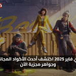 «فرص مذهلة» اكواد فري فاير 2025 اكتشف أحدث الأكواد المجانية لهدايا وجواهر مجزية الآن