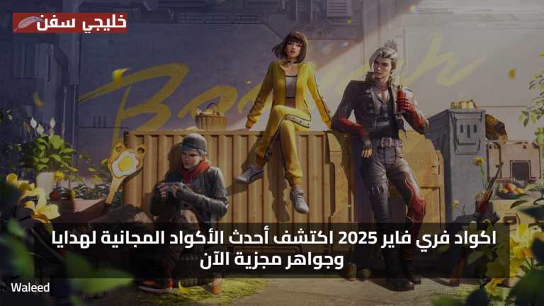 «فرص مذهلة» اكواد فري فاير 2025 اكتشف أحدث الأكواد المجانية لهدايا وجواهر مجزية الآن