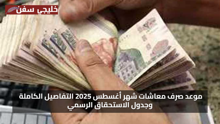 «بشرى سارة» موعد صرف معاشات شهر أغسطس 2025 التفاصيل الكاملة وجدول الاستحقاق الرسمي