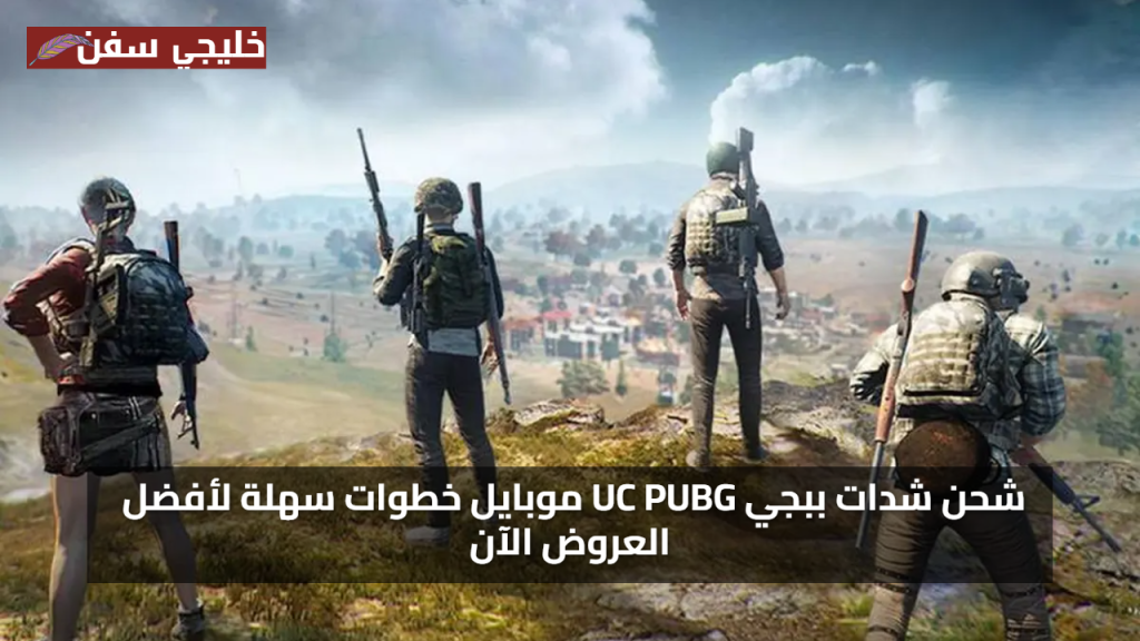 وفر واشحن ببلاش.. شحن شدات ببجي موبايل 2025 UC PUBG خطوات سهلة لأفضل العروض الآن