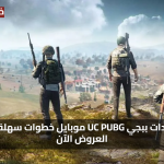 «وفر أكثر» شحن شدات ببجي UC PUBG موبايل خطوات سهلة لأفضل العروض الآن