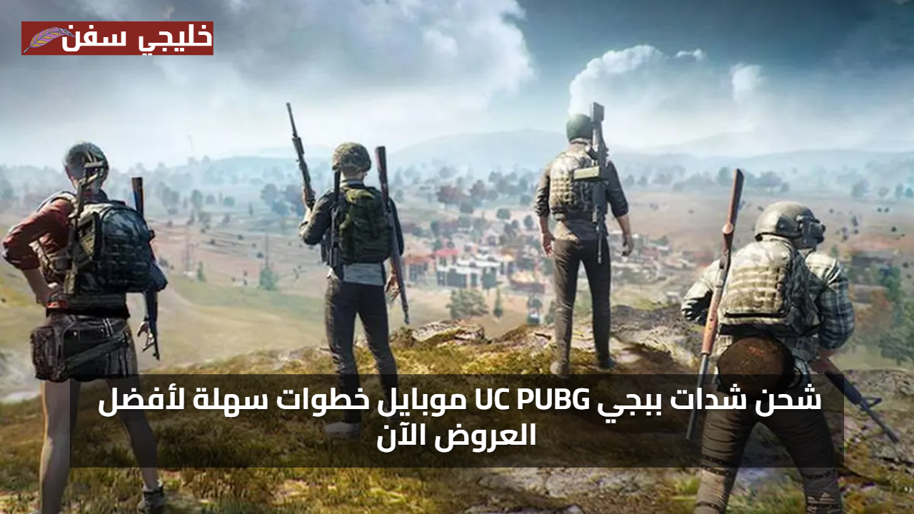 «وفر أكثر» شحن شدات ببجي UC PUBG موبايل خطوات سهلة لأفضل العروض الآن
