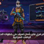 «فرصة ذهبية» شحن جواهر فري فاير بأمان تعرف على خطوات الحصول على الباقات المجانية