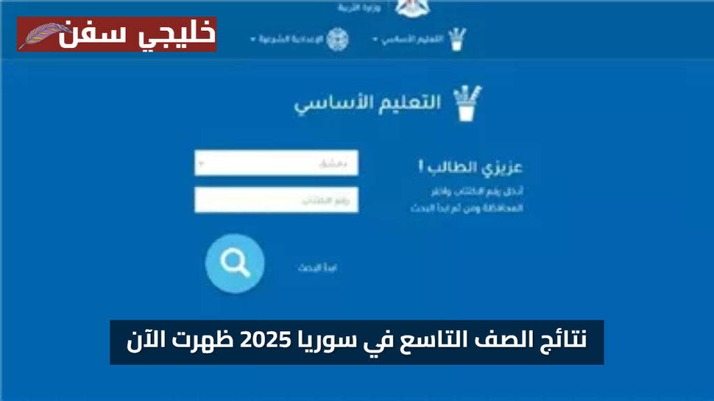 نتائج التاسع 2025 في سوريا رابط مباشر لدخول موقع وزارة التربية moed.gov.sy – استعلم بالاسم ورقم الاكتتاب