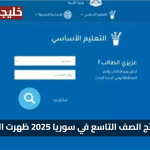 نتائج الصف التاسع في سوريا 2025: رابط مباشر لدخول موقع وزارة التربية moed.gov.sy – استعلم بالاسم ورقم الاكتتاب