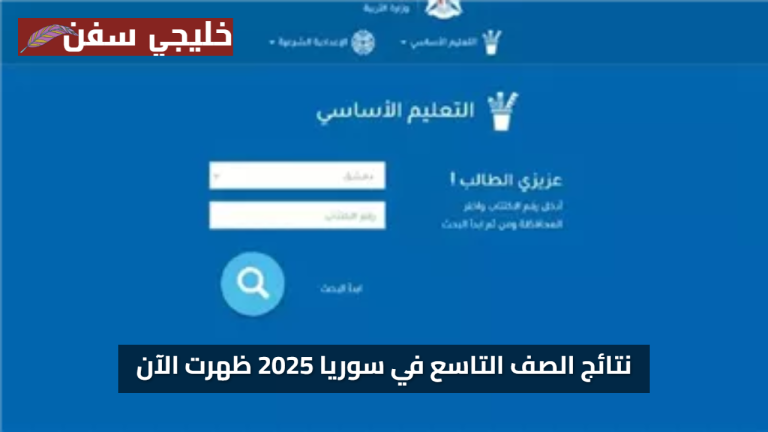 نتائج الصف التاسع في سوريا 2025: رابط مباشر لدخول موقع وزارة التربية moed.gov.sy – استعلم بالاسم ورقم الاكتتاب