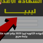«فرحتك مضمونة» نتيجه الشهاده الثانويه ليبيا 2025 برقم القيد متاحة الآن برابط سريع