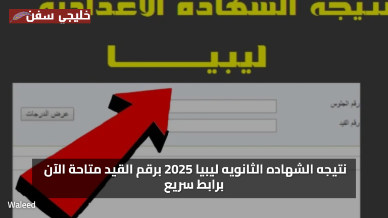 «فرحتك مضمونة» نتيجه الشهاده الثانويه ليبيا 2025 برقم القيد متاحة الآن برابط سريع