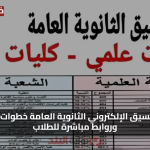 «فرص أسهل» موقع التنسيق الإلكتروني الثانوية العامة خطوات التسجيل وروابط مباشرة للطلاب