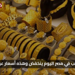 توقعات عاجلة.. سعر الذهب اليوم وتأثيرها على الأسواق العالمية والمحلية