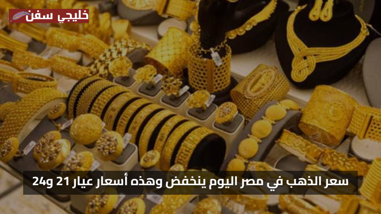 توقعات عاجلة.. سعر الذهب اليوم وتأثيرها على الأسواق العالمية والمحلية