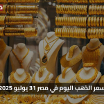 «فرصة ذهبية» أسعار الذهب اليوم في مصر 31 يوليو 2025 تتراجع لهذا السبب