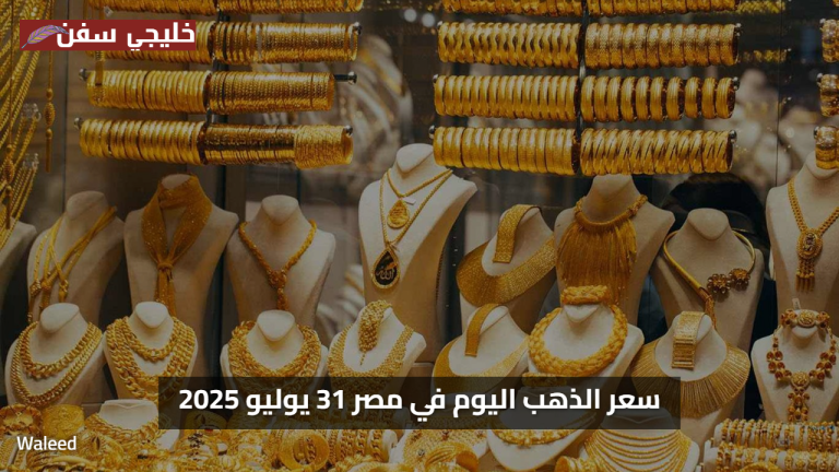 «فرصة ذهبية» أسعار الذهب اليوم في مصر 31 يوليو 2025 تتراجع لهذا السبب