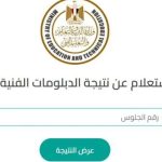 نتيجة الدبلومات الفنية 2025