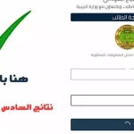 نتائج السادس الإعدادي 2025 الدور الأول عبر نتائجنا بالاسم والرقم الامتحاني في مصر
