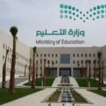 وزارة التعليم في المملكة العربية السعودية