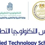 المدارس التكنولوجية التطبيقية