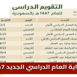 التقويم الدراسي