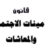 قانون التأمين الاجتماعي