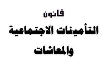 قانون التأمين الاجتماعي