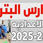 مدارس البترول 2025