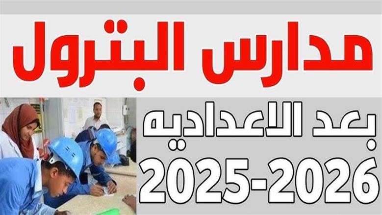مدارس البترول 2025