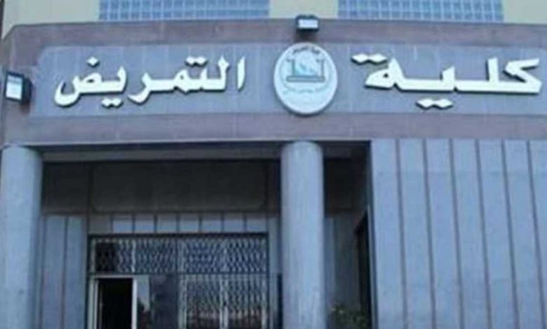كليات التمريض