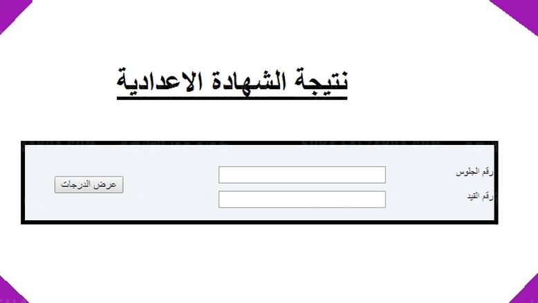 نتيجة الشهادة الإعدادية ليبيا 2025