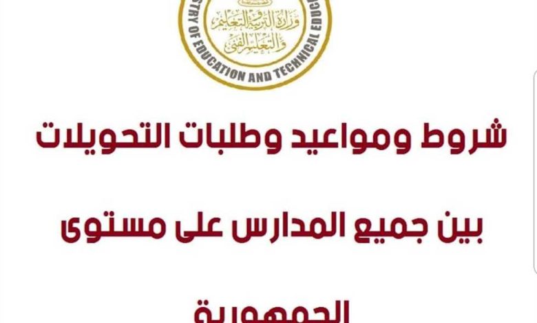 تحويل المدارس بين المحافظات