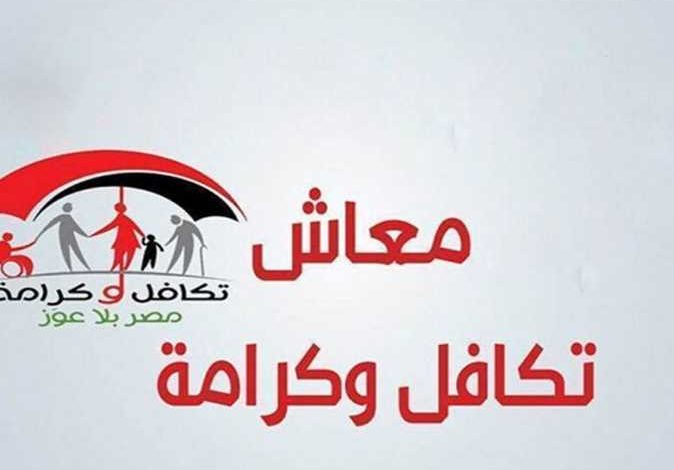 معاش تكافل وكرامة 2025