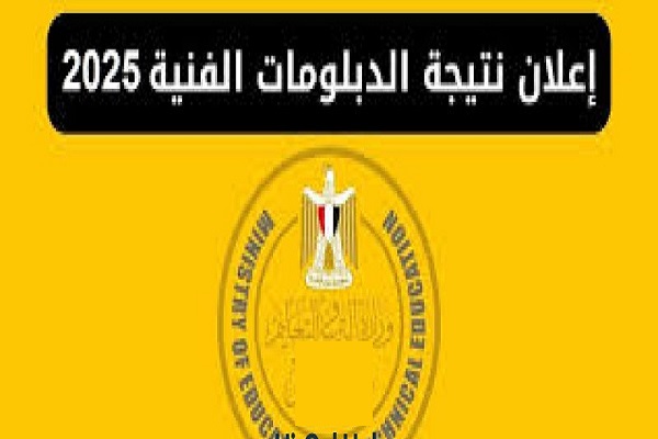 الدبلومات الفنية 2025
