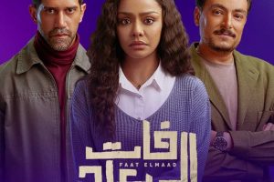 مسعد يكشف تفاصيل عرض الحلقة السابعة من مسلسل فات الميعاد وأحداث تصدم الجمهور المصري