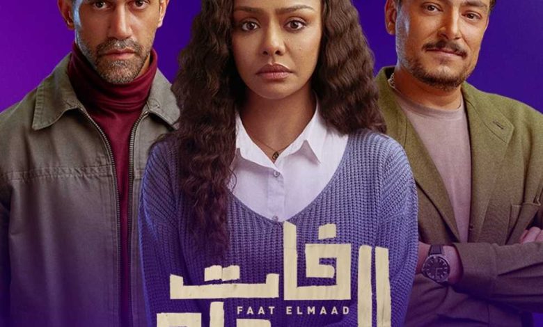 مسلسل فات الميعاد