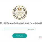 استعلم الآن عن نتيجة الدبلومات الفنية 2025 برقم الجلوس من خلال بوابة التعليم الفني المصرية