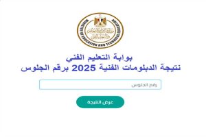 احصل على نتائج دبلوم الزراعة الدور الأول 2025 برقم الجلوس عبر بوابة التعليم الفني الآن