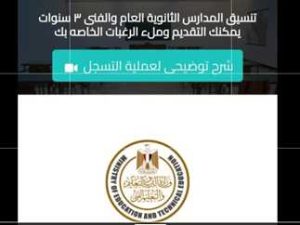 التقديم الإلكتروني للصف الأول الثانوي العام والفني 2025 خطوات التسجيل الشاملة لكل الطلاب المصريين
