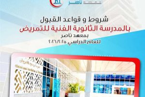 مدرسة الثانوية الفنية للتمريض بمستشفى ناصر