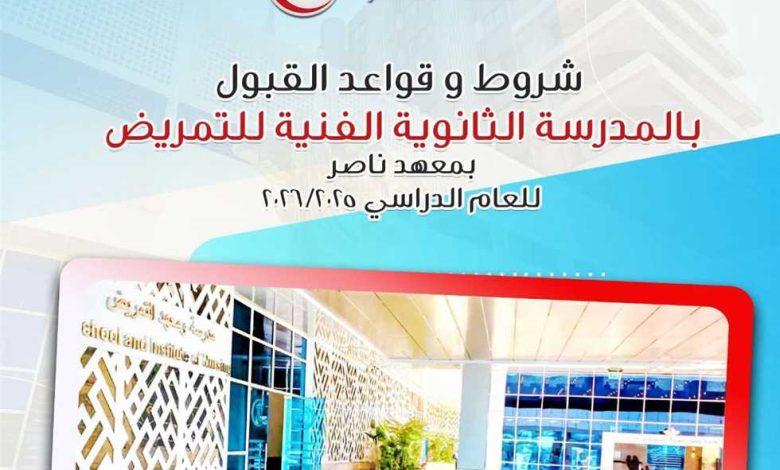 مدرسة الثانوية الفنية للتمريض بمستشفى ناصر