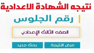 استعلام سهل عن نتيجة الشهادة الاعدادية في ليبيا 2025 عبر الموقع الرسمي لوزارة التعليم