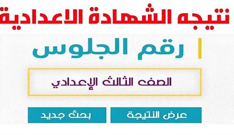 نتيجة الشهادة الإعدادية