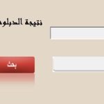 ظهرت الان نتيجة الدبلومات الفنية 2025 برقم الجلوس عبر بوابة التعليم الفني للمصريين