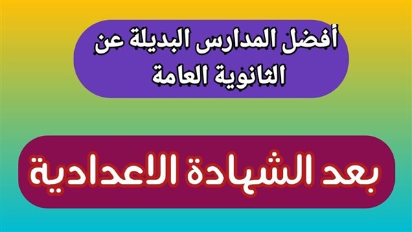 بدائل التعليم 2025 بعد الإعدادية
