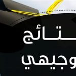 نتائج التوجيهي 2025