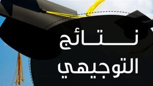 نتائج التوجيهي الأردني 2025 بالاسم رابط مباشر للاطلاع على النتائج بعد الانتظار الكبير
