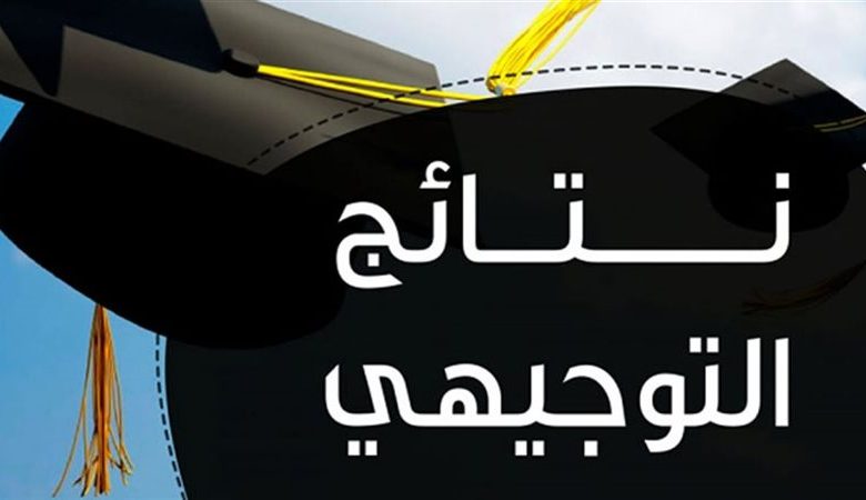 نتائج التوجيهي 2025