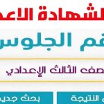 نتيجة الشهادة الإعدادية 2025